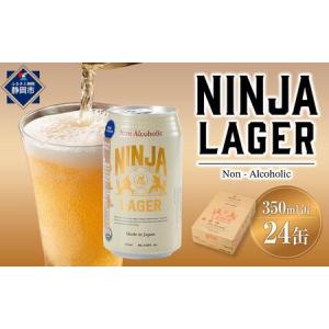 ふるさと納税 【日本ビール】NINJA LAGER(ノンアルコールビール)350ml×24缶　ハラル認証済み◆ 静岡県静岡市｜ふるなび(ふるさと納税)