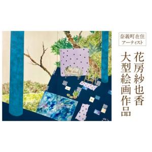 ふるさと納税 花房紗也香大型絵画作品　奈義町在住アーティスト 油彩 絵画 アート インテリア 壁掛け 岡山県奈義町