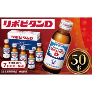 ふるさと納税 【リポビタンD】 100ml 50...の商品画像