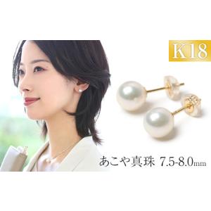 ふるさと納税 【7営業日以内に発送】あこや真珠 7.5-8.0mm 保証書付 ピアス 18金 K18 パール 真珠 アクセサリー ジュエリー 長崎 長崎県長崎市