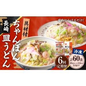 ふるさと納税 【全6回定期便】《具材付》長崎冷凍ちゃんぽん・皿うどん 各5食 ／ 長崎ちゃんぽん 長崎皿うどん チャンポン 麺 麺類 簡単調理 長.. 長崎県長崎市