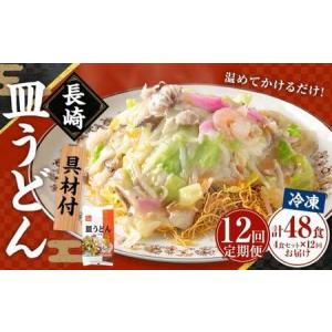 ふるさと納税 【全12回定期便】《具材付》長崎冷凍皿うどん (4食) ／ 長崎皿うどん 長崎 皿うどん さらうどん 麺 麺類 スープ 具付き 具材付き .. 長崎県長崎市