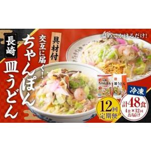 ふるさと納税 【全12回定期便】交互に届くセット ( 冷凍ちゃんぽん・冷凍皿うどん ) ／ 長崎ちゃん麦 小麦 具材付き 麺 麺類 スープ 野菜 豚肉 .. 長崎県長崎市