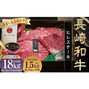 ふるさと納税 【全12回定期便】【A4〜A5ランク！最高級希少部位！】長崎和牛 ヒレ ステーキ 約150g×10枚 牛肉 肉 牛 和牛 国産牛 長崎和牛 長崎県長崎市
