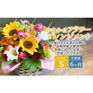 ふるさと納税 【全6回定期便】 おまかせフラワーアレンジメント 【S】 ／ 花 お花 ギフト プレゼント フラワーギフト Flower 長崎県長崎市