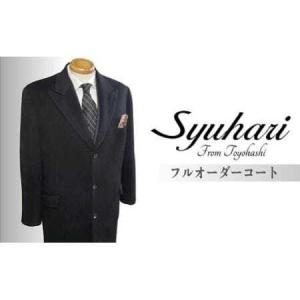 ふるさと納税 「とよはしの匠」が創るカシミヤ100％　フルオーダーシングルチェスターコート 愛知県豊橋市
