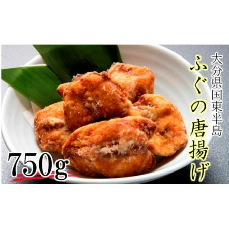 ふるさと納税 1310R_ふぐの唐揚げ/750g 大分県国東市