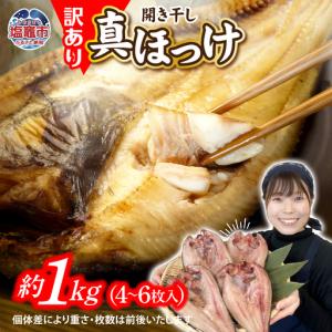 ふるさと納税 干物【 緊急支援品】ほっけ 訳あり 1kg 真ほっけ 特大 5000円 宮城県塩竈市