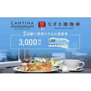ふるさと納税 お食事券（カンティーナ逗子店、なぎさ橋珈琲逗子店）A