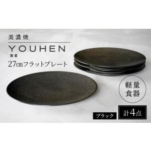 ふるさと納税 【美濃焼】[軽量食器] YOUHEN 27cmフラットプレート 4枚セット (ブラック )   多治見市 / 井澤コーポレーション 食器 プレート .. 岐阜県多治見市