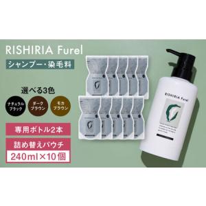 ふるさと納税 【10本入】リシリアフレル カラーシャンプー 専用ボトル＋詰め替え用パウチセット 糸島市 / 株式会社ピュール シャンプー 白髪染め.. 福岡県糸島市