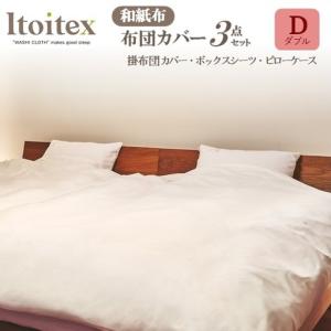 ふるさと納税 ITOITEX 和紙布 布団カバー ダブル 3点セット（410-1）掛布団カバー ボックスシーツ ピロケース 兵庫県西脇市