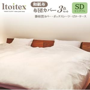 ふるさと納税 ITOITEX 和紙布 布団カバー セミダブル 3点セット（370-3）掛布団カバー ボックスシーツ ピロケース 兵庫県西脇市