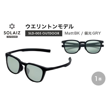 ふるさと納税 偏光サングラス アイ＆目元スキンケア「SOLAIZ OUTDOOR」シャープなウエリン...