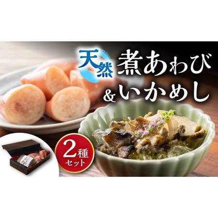 ふるさと納税 天然 煮あわび と いかめし の セット 《 対馬市 》【 対馬逸品屋 】 アワビ 海...