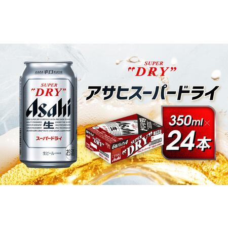 ふるさと納税 アサヒ　スーパードライ缶350ml×24本　 愛知県名古屋市