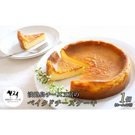 ふるさと納税 淡路島チーズ工房のベイクドチーズケーキ 兵庫県淡路市