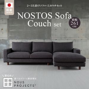 ふるさと納税 【開梱・設置】NOSTOS Sofa Couch セット（左カウチ）（ノストスソファカウチセット）総幅261cm 選べるカラーと脚部素材_開梱 設.. 福岡県久留米市