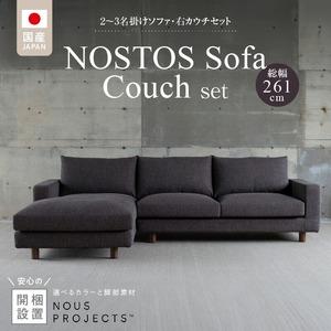 ふるさと納税 【開梱・設置】NOSTOS Sofa Couch セット（右カウチ）（ノストスソファカウチセット）総幅261cm 選べるカラーと脚部素材_開梱 設.. 福岡県久留米市