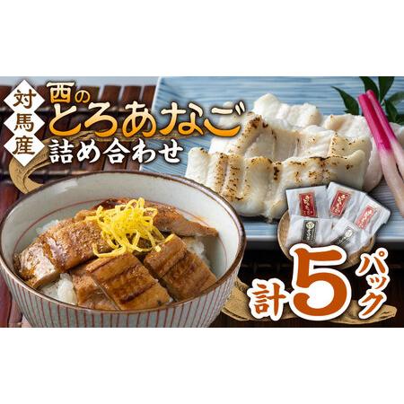 ふるさと納税 対馬産 穴子 詰め合わせ 5PAC 海鮮 あなご 穴子 [WAV001] 長崎県対馬市