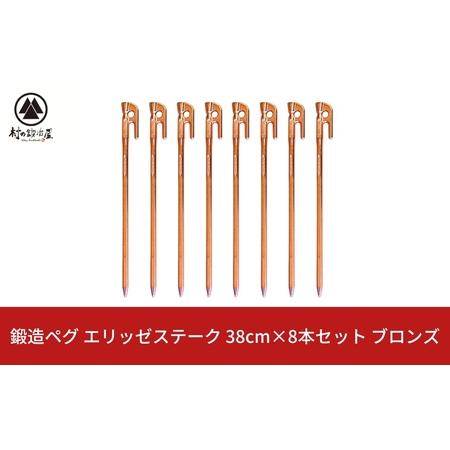 ふるさと納税 鍛造ペグ（エリッゼステーク） 38cm×8本セット  ブロンズ キャンプ用品 アウトド...