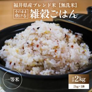 ふるさと納税 【福井県産ブレンド米】【一等米】そのまま炊けるこだわり雑穀ごはん 【無洗米】2kg / 雑穀米 ブレンド 赤米 黒米 麦 緑米 ぷち.. 福井県あわら市