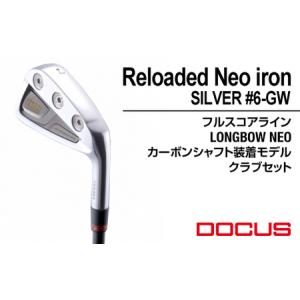 ふるさと納税 ゴルフクラブ Reloaded Neo iron SILVER #6-GW フルスコアライン LONGBOW NEO カーボンシャフト装着モデル クラブセット | ゴルフ .. 茨城県古河市