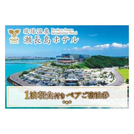 ふるさと納税 【琉球温泉 瀬長島ホテル】1泊朝食付きペアご宿泊券 (AF001) 沖縄県豊見城市