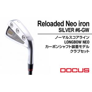 ふるさと納税 ゴルフクラブ Reloaded Neo iron SILVER #6-GW ノーマルスコアライン LONGBOW NEO カーボンシャフト装着モデル クラブセット | ゴ.. 茨城県古河市