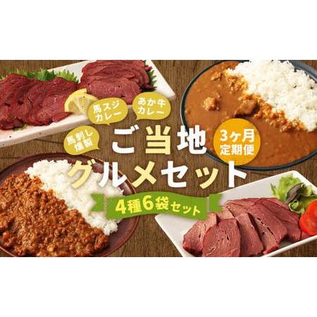 ふるさと納税 【3ヶ月定期便】ご当地グルメ! 馬刺し燻製2種と馬スジ・あか牛カレーのセット 4種 全...