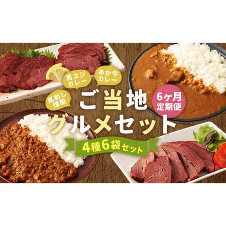 ふるさと納税 【6ヶ月定期便】ご当地グルメ! 馬刺し燻製2種と馬スジ・あか牛カレーのセット 4種 全...