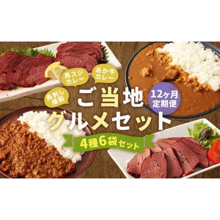 ふるさと納税 【12ヶ月定期便】ご当地グルメ! 馬刺し燻製2種と馬スジ・あか牛カレーのセット 4種 ...