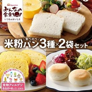 ふるさと納税 SA2339　東北日本ハム《みんなの食卓》 米粉パン食べ比べ3種セット　計6袋(3種類...