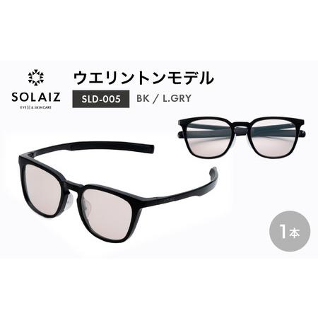 ふるさと納税 アイケア 目元のスキンケアができるアイウェア『SOLAIZ』シャープなウエリントンモデ...