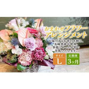 ふるさと納税 【全3回定期便】 おまかせフラワーアレンジメント 【L】 ／ お花 花 花束 季節 フラワー アレンジメント 誕生日 結婚記念日 ギフト.. 長崎県長崎市