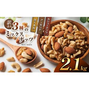 ふるさと納税 訳あり 3種のミックスナッツ 2.1kg 宮崎県五ヶ瀬町｜ふるなび(ふるさと納税)