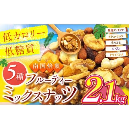 ふるさと納税 南国焙煎 フルーティー ナッツ 【 低カロリー & 低脂質 】2.1kg 宮崎県五ヶ瀬...
