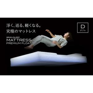 ふるさと納税 ブレインスリープ マットレス プレミアム フロート ホワイト ダブル / 寝具 クール 快眠 安眠 洗える 通気性 リラックス サステナ.. 大分県玖珠町