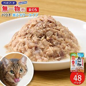 ふるさと納税 ペットフード無一物(R)パウチ寒天ゼリータイプまぐろ120g【はごろもフーズ】◆ 静岡県静岡市