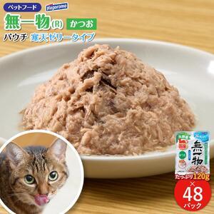 ふるさと納税 ペットフード無一物(R)パウチ寒天ゼリータイプかつお【はごろもフーズ】◆ 静岡県静岡市