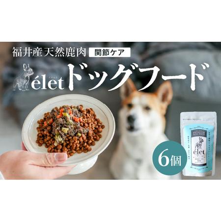 ふるさと納税 福井県産天然鹿使用の美容健康 ドッグフード e'let 関節ケア 6個 【ジビエ 鹿肉...