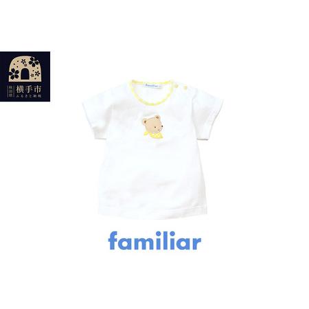 ふるさと納税 ファミリア(familiar) Tシャツ(80cm) クリーム(CM) 秋田県横手市