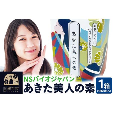 ふるさと納税 あきた美人の素　30包 秋田県横手市