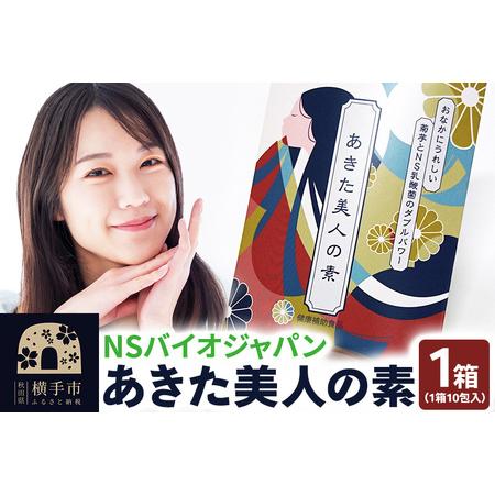 ふるさと納税 あきた美人の素 10包×1箱 ゆうパケット 秋田県横手市