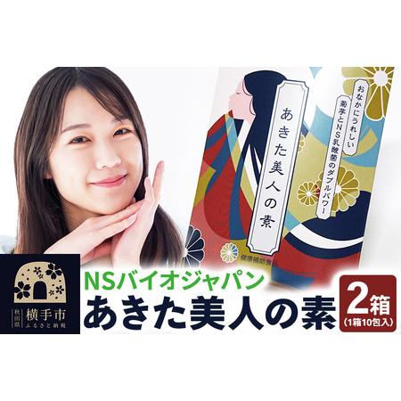 ふるさと納税 あきた美人の素 10包×2箱 ゆうパケット 秋田県横手市