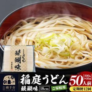 ふるさと納税 《定期便12ヶ月》稲庭うどん 醍醐味 18cm 家庭用 500g×10袋 計5kg 50人前 秋田県横手市
