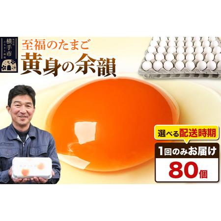 ふるさと納税 【常温発送】黄身の余韻（80個）【発送時期が選べる】東海林養鶏場 黄身の余韻 卵 玉子...