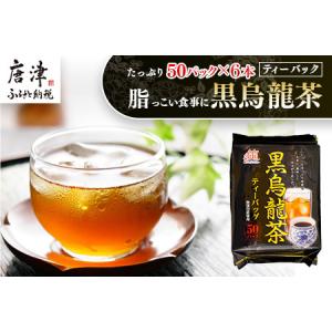 ふるさと納税 黒烏龍茶50Ｐ 6本セット ティーバッグ 長時間発酵 飲料類「2024年 令和6年」 佐賀県唐津市｜furunavi