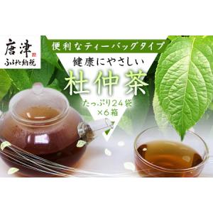 ふるさと納税 杜仲茶24Ｐ 6本 セット ティーバッグ 添加物不使用 独自の焙煎仕上げ 飲料類 佐賀県唐津市｜furunavi