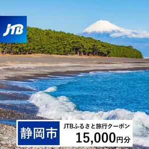 ふるさと納税 【静岡市】JTBふるさと旅行クーポン（15,000円分）有効期間3年（Eメール発行）｜...